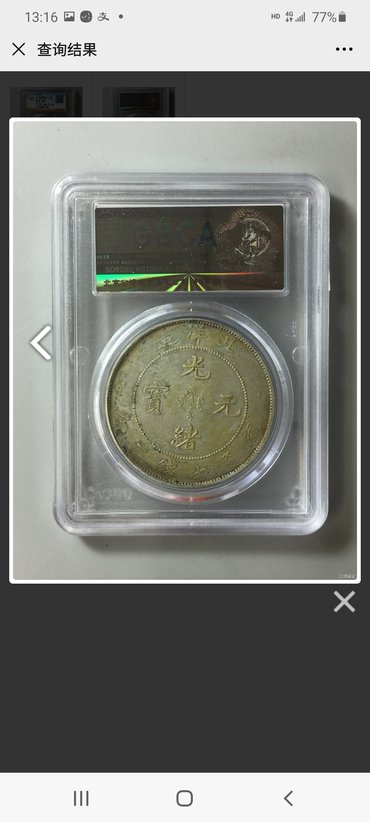 真品光绪元宝北洋造34年库平七钱二分价格值多少钱