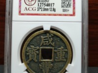 咸丰重宝当五十母钱价值图片