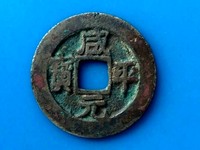 咸平元宝版别