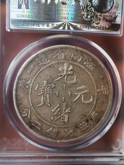 江南甲辰银元版别有多少种 图片及成交价格表