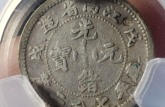 江南省造一厘小光緒銀元戊戌價(jià)格 版別