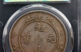 古錢幣價(jià)格表圖片大全價(jià)值光緒元寶 光緒元寶真品價(jià)格