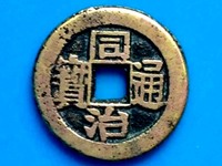 小同治通宝价格