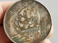 袁大頭銀元民國三年蘇維埃一角 值多少錢