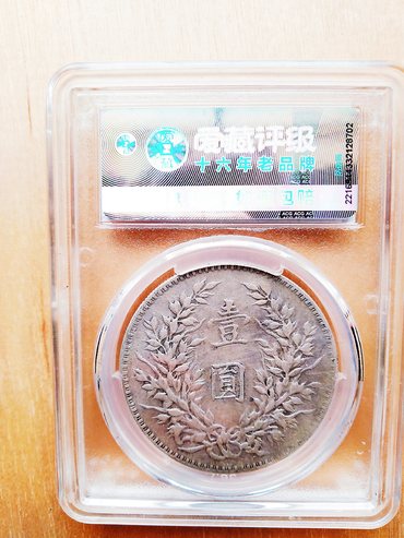 袁大头民国二十三年壹圆值钱吗 银元鉴定技巧