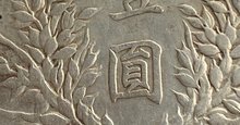 袁大头0版图片及价格