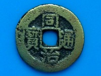 宝泉局同治通宝