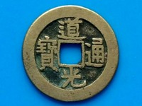 道光通宝宝泉局价格表