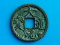 大观通宝值多少钱