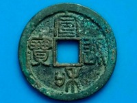 1119年宣和元宝大铁钱图