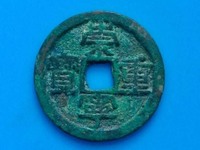 在宋代崇宁通宝和崇宁重宝哪个值钱