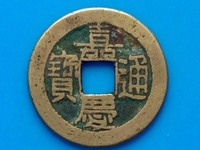 嘉庆通宝背阿克苏雕母