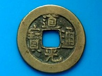 道光通宝宝昌局版别