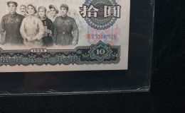 1965年10元单张价格表   10元钱1965年价格表