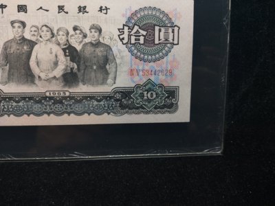 1965年10元单张价格表   10元钱1965年价格表
