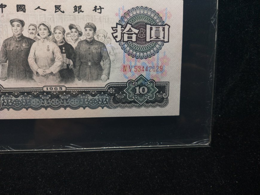 1965年10元單張價格表   10元錢1965年價格表