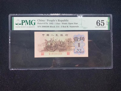 62年1角纸币现在值多少钱一张   62年1角纸币背绿水印图
