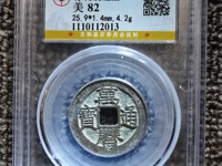 万历通宝背龙凤戏日真品图