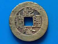 同治通宝苏精铸