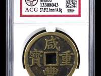 咸丰重宝宝巩当十红铜
