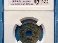 大定通宝折十银质缶宝