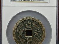 60毫米咸丰元宝宝泉局当五百