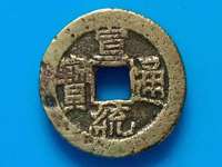 宣统通宝宝川局大样
