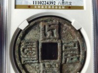 大元通宝金币