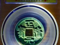 正隆元宝有没有白铜
