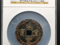 宝直局咸丰重宝当五十真品