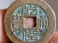乾隆通宝宝泉局价格