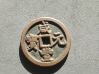 咸丰元宝背面符号