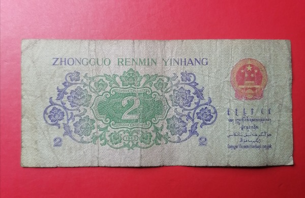 3版2角纸币,品相如图