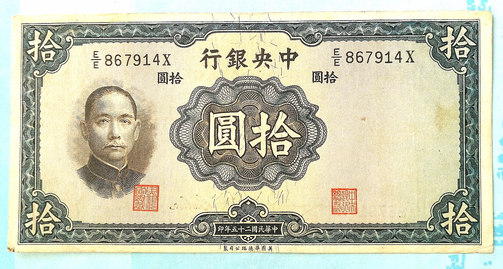 中华民国25年纸币，面值拾价格及鉴定真假-私藏天下
