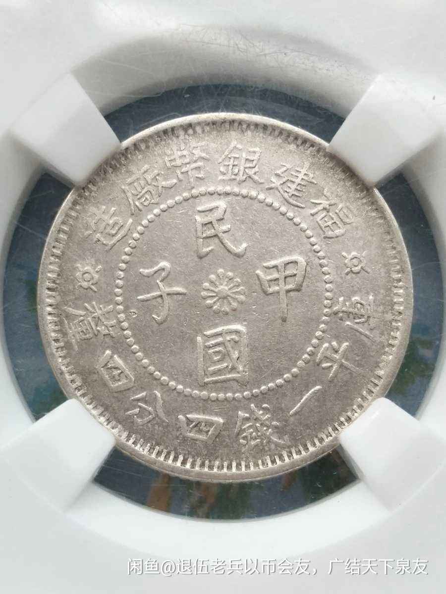 今日の超目玉】 中国古銭 銀貨 福建銀幣廠造 中華癸亥 庫平一錢四分四