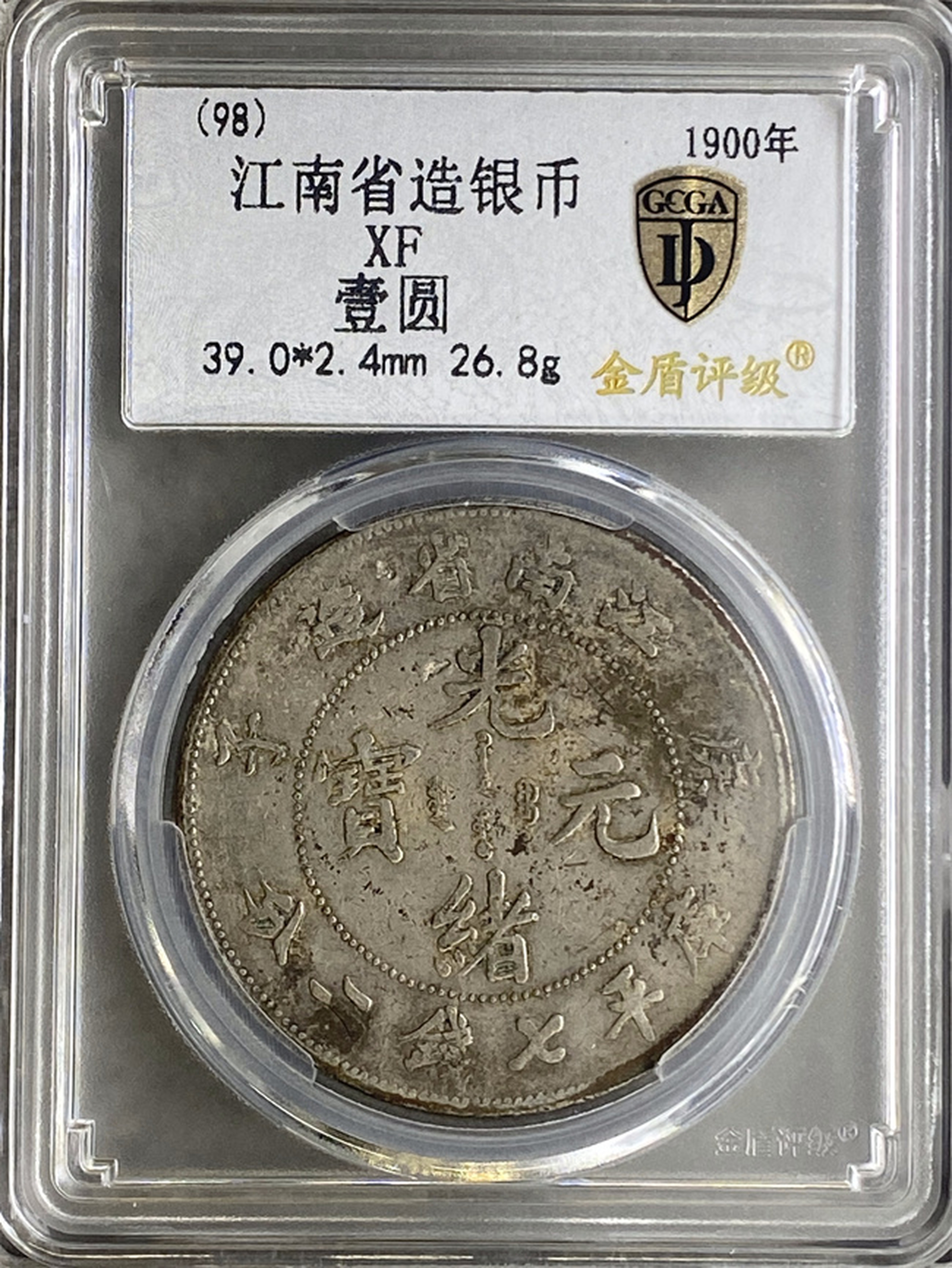 江南省造光绪元宝，庚子年数量比江南甲辰稀真假_图片_价格_评级