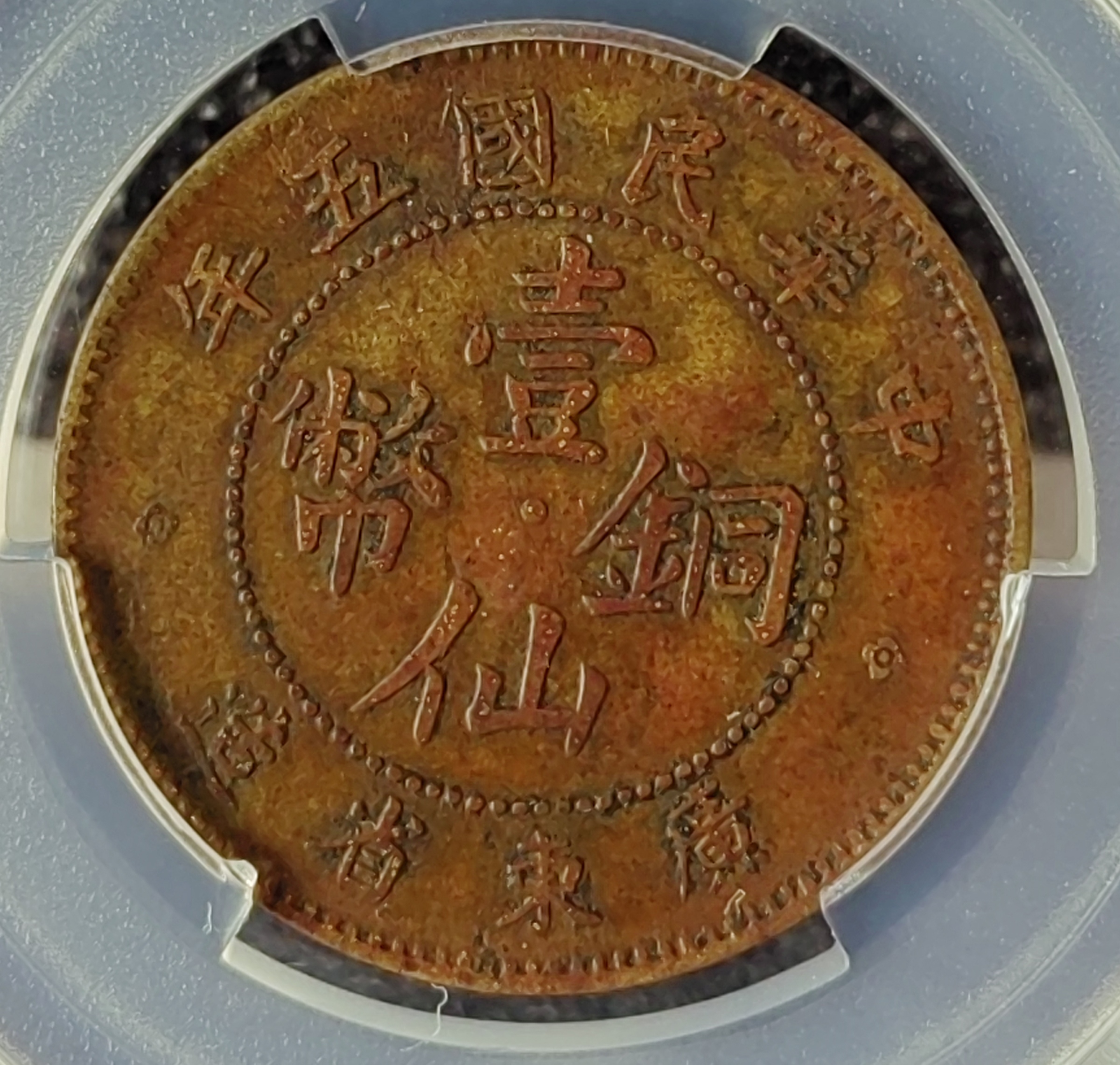 古銭 中国銅貨 硬貨 廣東一仙 【公式通販】