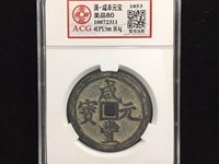 咸丰元宝尺寸分别是多少