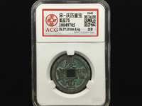 庆历重宝有小平吗