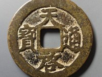 天启通宝26厘米背上户存世量