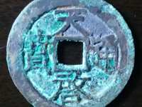 天启通宝背十多少种