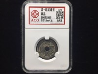 昭武通宝背一分版别