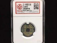 寿昌元宝是什么年代的铜钱