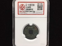 大安元宝是哪个朝代的