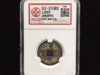 汉元通宝有折十吗?