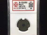 同治通宝宝巩局当十