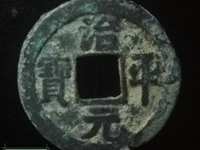 治平元宝光背孔雀蓝