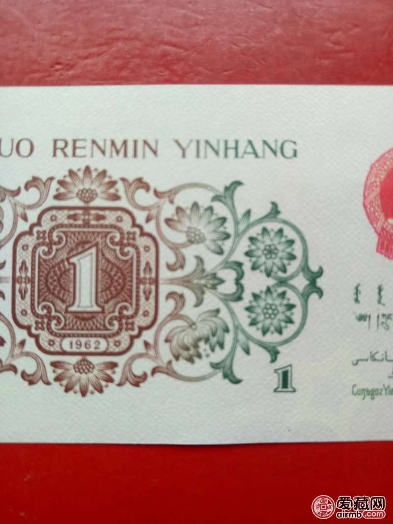 绝品1962错版背绿1角1张，