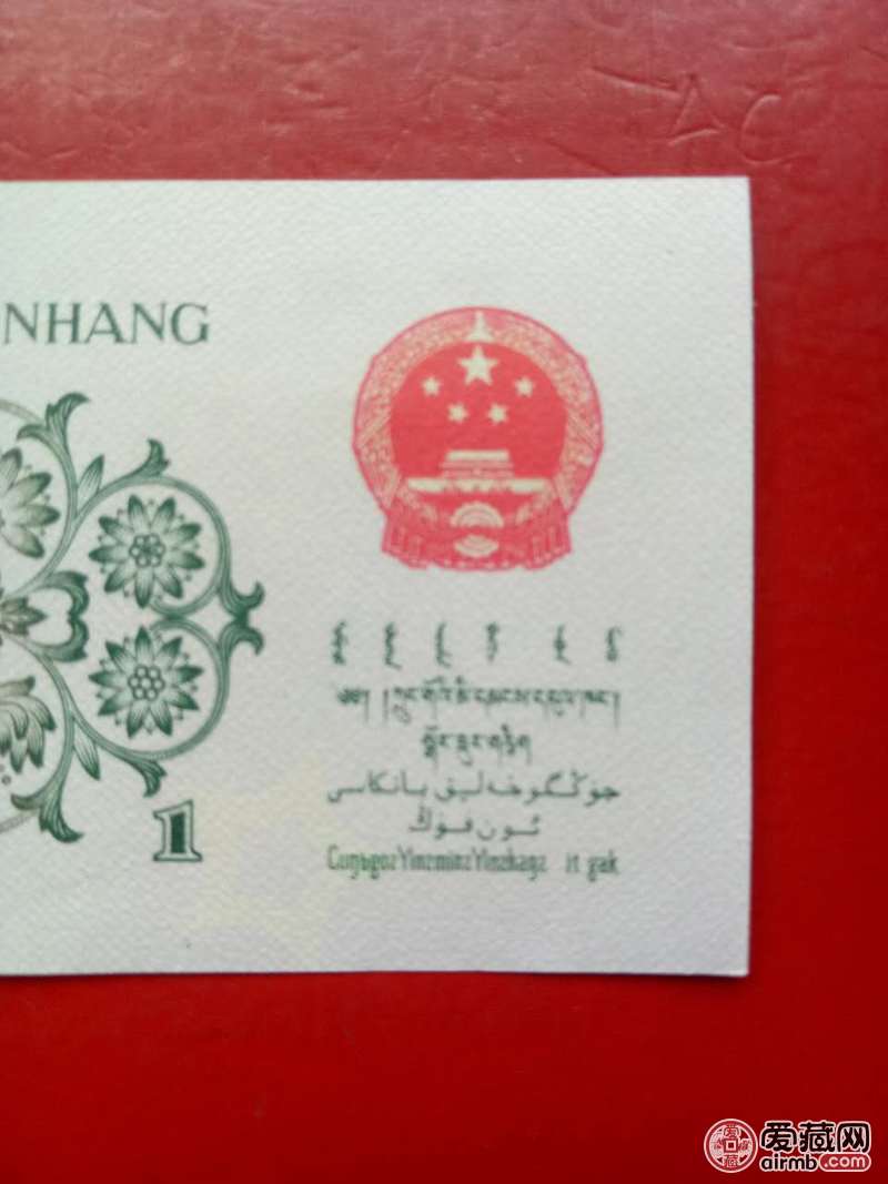 绝品1962错版背绿1角1张，