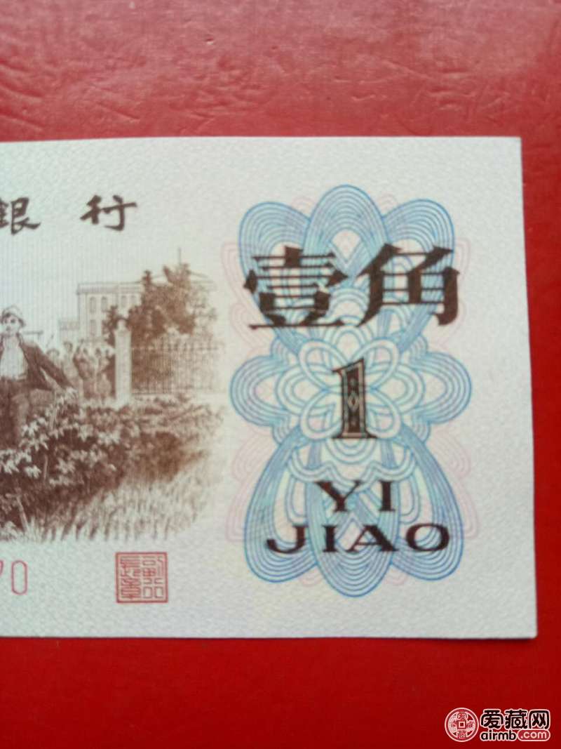 绝品1962错版背绿1角1张，
